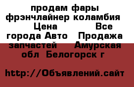 продам фары фрэнчлайнер коламбия2005 › Цена ­ 4 000 - Все города Авто » Продажа запчастей   . Амурская обл.,Белогорск г.